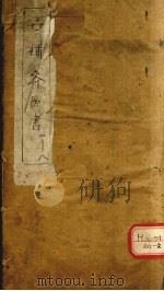 古补齐医书  1-8（ PDF版）
