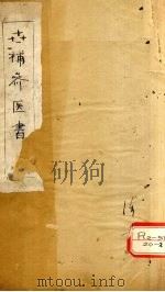 古补齐医书 9-16 PDF电子版封面 陆懋修著