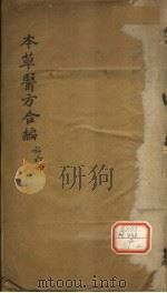 本草医方合编  1（ PDF版）