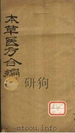 本草医方合编  2（ PDF版）