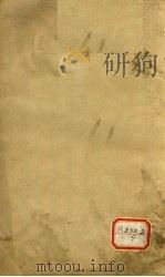 伤寒来苏集之伤寒附翼  卷之下（ PDF版）
