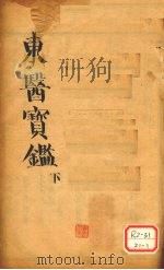 东医宝鉴  下（ PDF版）