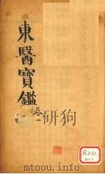 东医宝鉴 卷1 PDF电子版封面