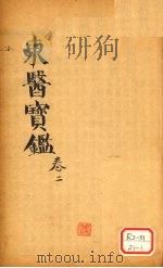 东医宝鉴 卷2 PDF电子版封面