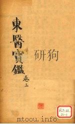 东医宝鉴 卷3 PDF电子版封面