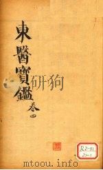 东医宝鉴 卷4 PDF电子版封面
