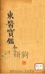 东医宝鉴  卷6（ PDF版）