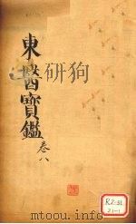 东医宝鉴 卷8 PDF电子版封面