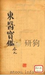 东医宝鉴 卷9 PDF电子版封面
