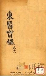 东医宝鉴  卷11（ PDF版）