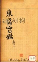 东医宝鉴 卷12 PDF电子版封面