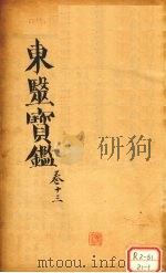 东医宝鉴 卷13 PDF电子版封面