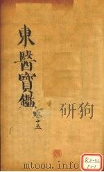 东医宝鉴 卷15 PDF电子版封面