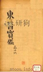 东医宝鉴 卷16 PDF电子版封面