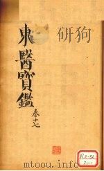 东医宝鉴 卷17 PDF电子版封面