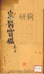 东医宝鉴 卷20 PDF电子版封面