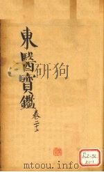 东医宝鉴  卷22（ PDF版）