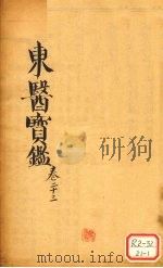 东医宝鉴 卷23 PDF电子版封面