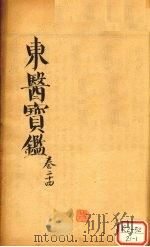 东医宝鉴  卷24（ PDF版）