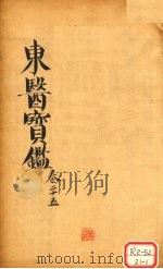 东医宝鉴 卷25 PDF电子版封面