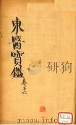 东医宝鉴 卷26 PDF电子版封面