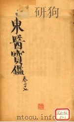 东医宝鉴 卷27 PDF电子版封面