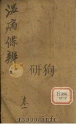 温病条辨  卷1（ PDF版）