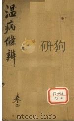 温病条辨  卷2（ PDF版）