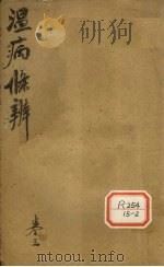温病条辨  卷三（ PDF版）