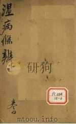 温病条辨  卷4（ PDF版）