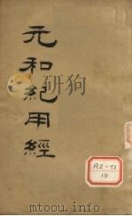 元和纪用经 1925 PDF电子版封面 (唐)王冰撰