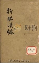折肱漫录 卷1-7 PDF电子版封面