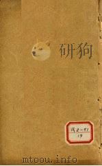 慎柔五书  卷1-3（ PDF版）