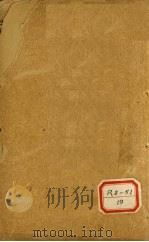 慎柔五书  卷4-5（ PDF版）