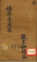伤寒论注  卷3（ PDF版）