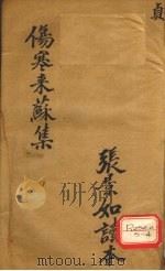 伤寒论注  卷4（ PDF版）