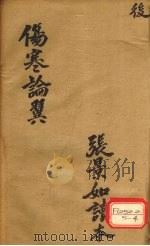 伤寒论翼  卷下（ PDF版）