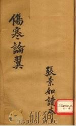 伤寒论翼  卷上（ PDF版）