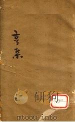 伤寒第一书 卷2 PDF电子版封面 (清)车宗辂,(清)胡宪丰