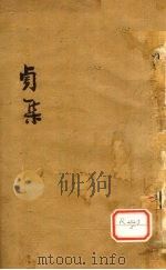 伤寒第一书  卷4（ PDF版）