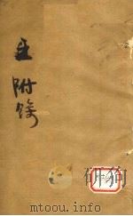 伤寒第一书附馀 卷之上 PDF电子版封面