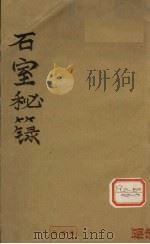 石宝秘录  卷1（ PDF版）