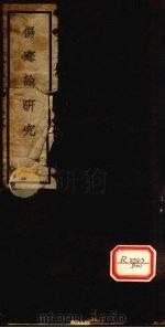 伤寒论研究 卷1、2 1936 PDF电子版封面 恽铁樵著