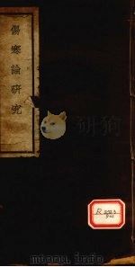 伤寒论研究卷三（1936.8 PDF版）