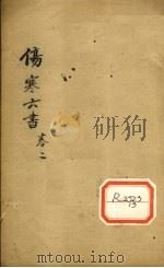 伤寒论书  卷2（ PDF版）