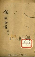 伤寒论书  卷3（ PDF版）