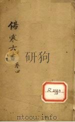 伤寒论书 卷4 PDF电子版封面 陶节庵著