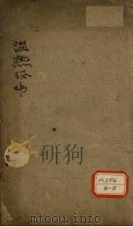 温热经济 卷1-2 PDF电子版封面