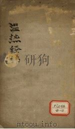 温热经济 卷3 PDF电子版封面