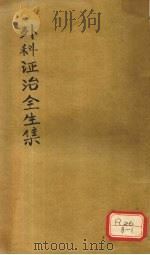 外科症治全生集（ PDF版）